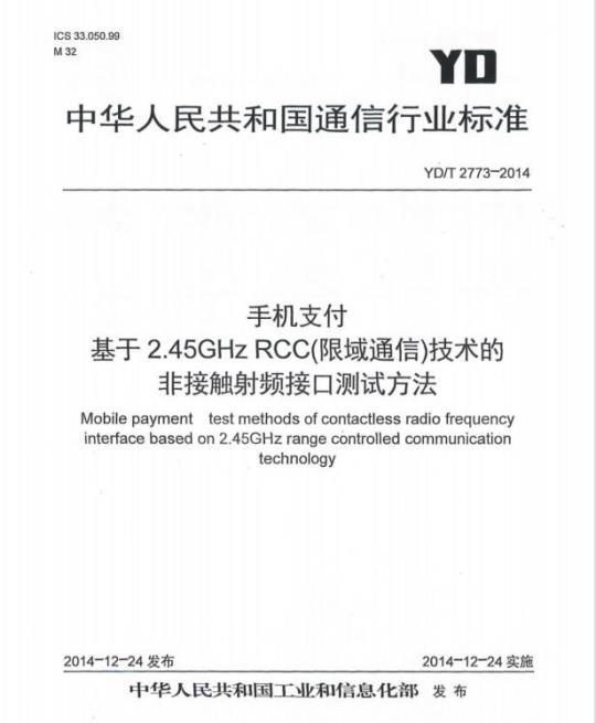YD/T 2773-2014 手机支付 基于 2.45GHz RCC(限域通信)技术的非接触射频接口测试方法