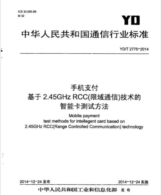 YD/T 2775-2014 手机支付 基于 2.45GHz RCC(限域通信)技术的智能卡测试方法