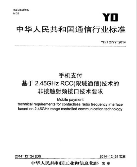 YD/T 2772-2014 手机支付 基于 2.45GHz RCC(限域通信)技术的非接触射频接口技术要求