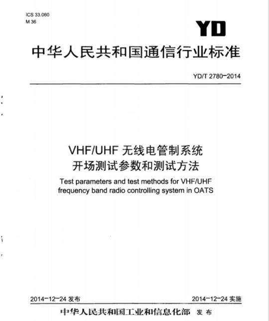 YD/T 2780-2014 VHF/UHF 无线电管制系统开场测试参数和测试方法