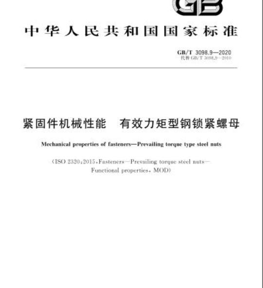 GB/T 3098.9-2020 紧固件机械性能 有效力矩型钢锁紧螺母