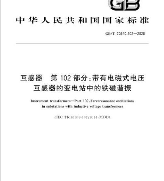 GB/T 20840.102-2020 互感器 第102部分:带有电磁式电压互感器的变电站中的铁磁谐振