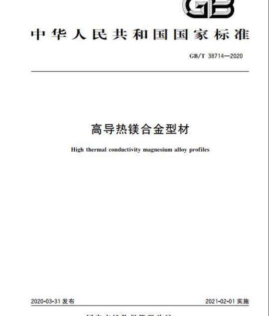 GB/T 38714-2020 高导热镁合金型材