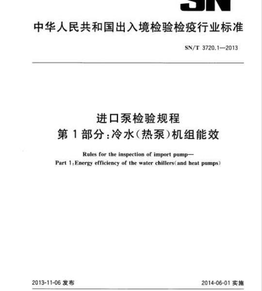 SN/T 3720.1-2013 进口泵检验规程第1部分:冷水(热泵)机组能效