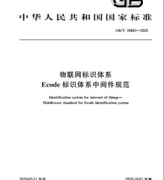 GB/T 38663-2020 物联网标识体系 Ecode标识体系中间件规范