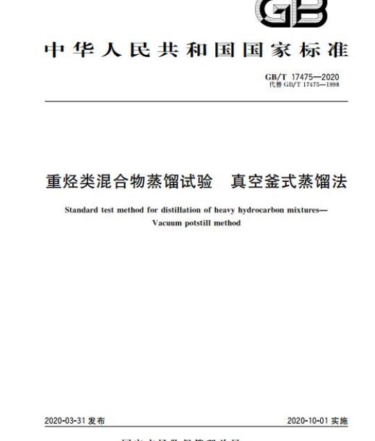 GB/T 17475-2020 重烃类混合物蒸馏试验 真空釜式蒸馏法