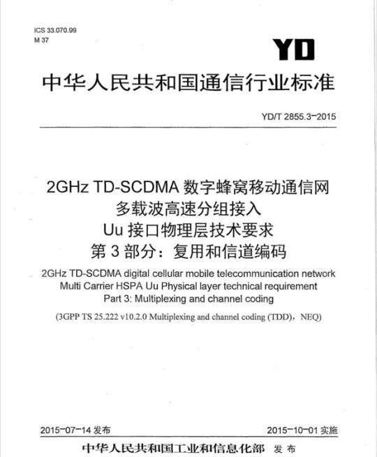 YD/T 2855.3-2015 2GHz TD-SCDMA 数字蜂窝移动通信网多载波高速分组接入 Uu 接口物理层技术要求 第3部分:复用和信道编码
