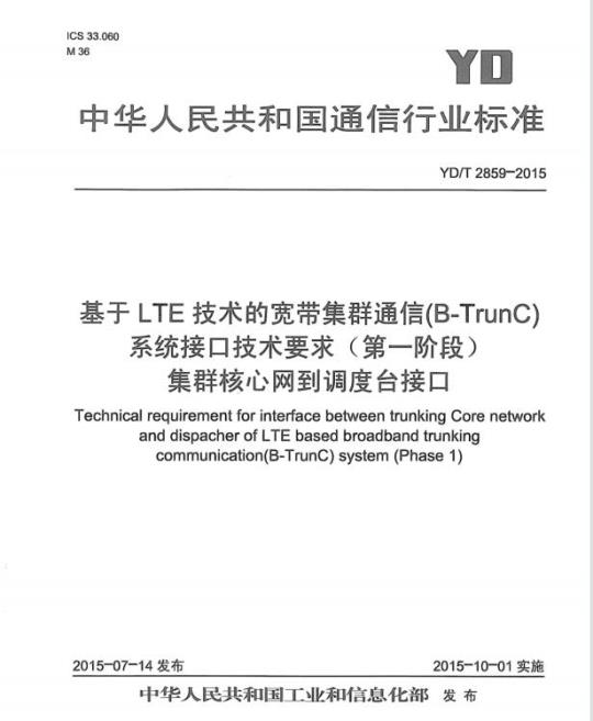 YD/T 2859-2015 基于 LTE 技术的宽带集群通信(B-TrunC)系统接口技术要求(第一阶段)集群核心网到调度台接口