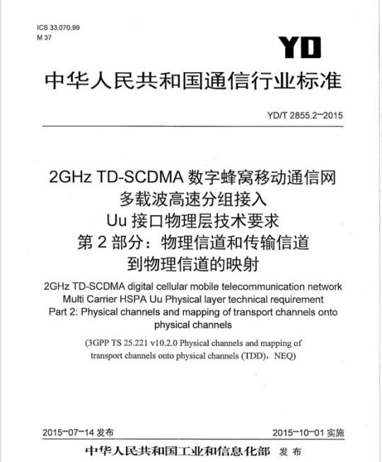 YD/T 2855.2-2015 2GHz TD-SCDMA 数字蜂窝移动通信网多载波高速分组接入 Uu 接口物理层技术要求 第2部分:物理信道和传输信道到物理信道的映射