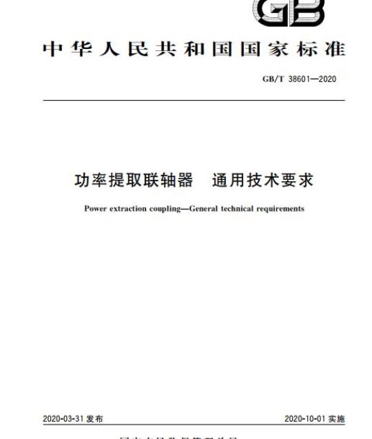 GB/T 38601-2020 功率提取联轴器 通用技术要求