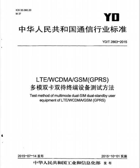 YD/T 2863-2015 LTE/WCDMA/GSM(GPRS)多模双卡双待终端设备测试方法