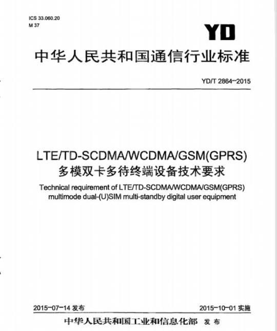 YD/T 2864-2015 LTE/TD-SCDMA/WCDMA/GSM(GPRS)多模双卡多待终端设备技术要求