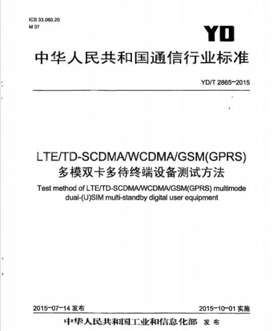 YD/T 2865-2015 LTE/TD-SCDMA/WCDMA/GSM(GPRS)多模双卡多待终端设备测试方法