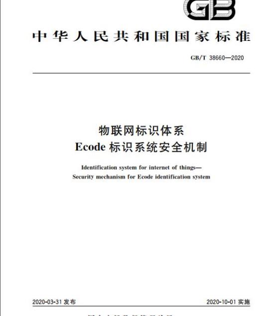 GB/T 38660-2020 物联网标识体系 Ecode标识系统安全机制
