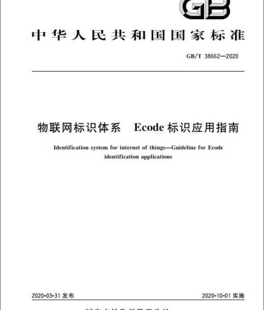 GB/T 38662-2020 物联网标识体系 Ecode标识应用指南