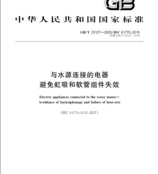 GB/T 23127-2020 与水源连接的电器避免虹吸和软管组件失效