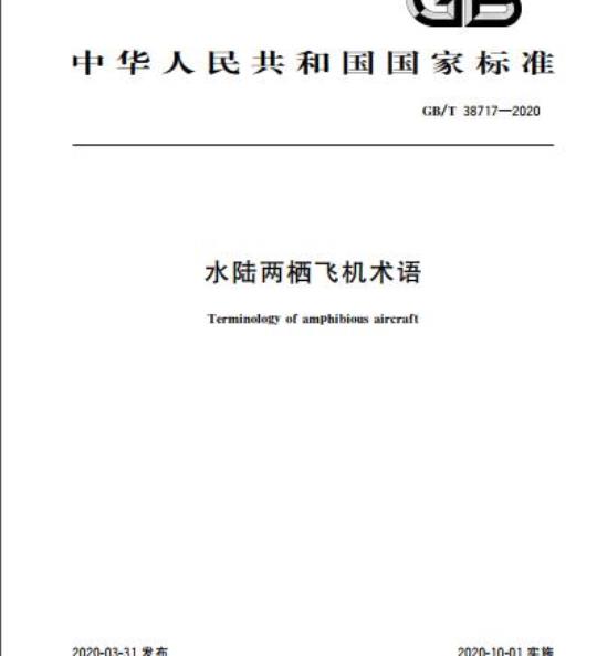 GB/T 38717-2020 水陆两栖飞机术语