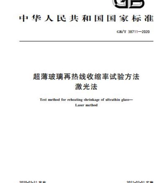 GB/T 38711-2020 超薄玻璃再热线收缩率试验方法 激光法