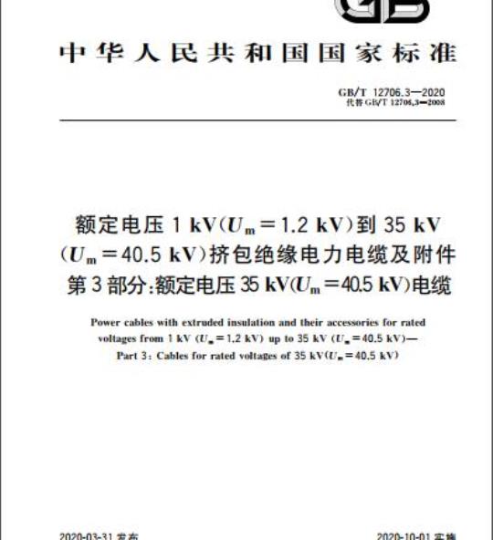 GB/T 12706.3-2020 额定电压1 kV(Um=1.2 kV)到35 kV(Um =40.5 kV)挤包绝缘电力电缆及附件第3部分:额定电压35 kV(Um =40.5 kV)电缆