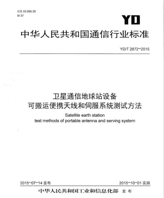 YD/T 2872-2015 卫星通信地球站设备可搬运便携天线和伺服系统测试方法