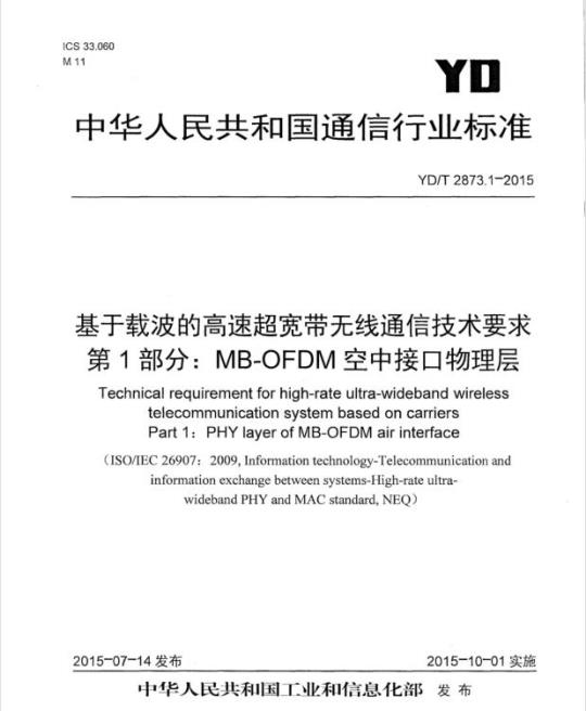 YD/T 2873.1-2015 基于载波的高速超宽带无线通信技术要求 第1部分:MB-OFDM 空中接口物理层