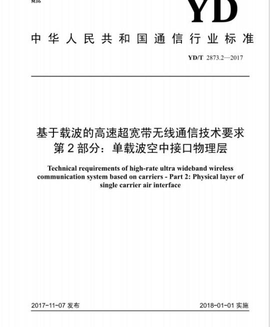 YD/T 2873.2-2017 基于载波的高速超宽带无线通信技术要求 第2部分:单载波空中接口物理层