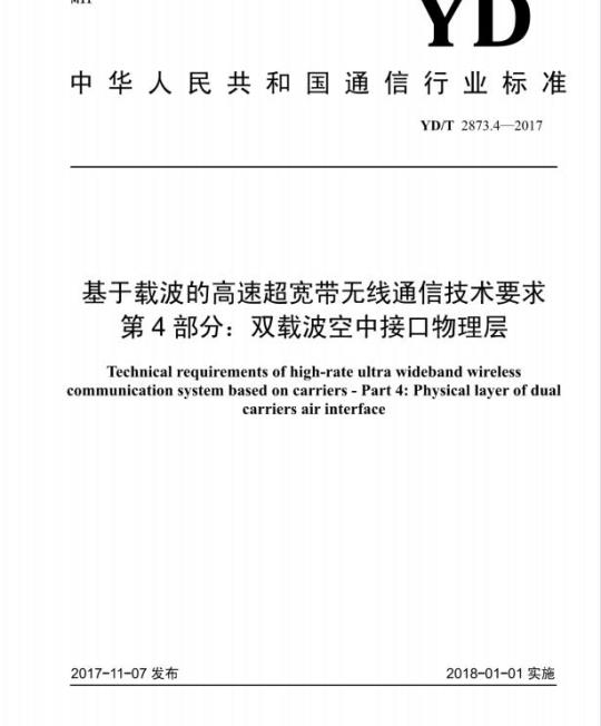 YD/T 2873.4-2017 基于载波的高速超宽带无线通信技术要求 第4部分:双载波空中接口物理层