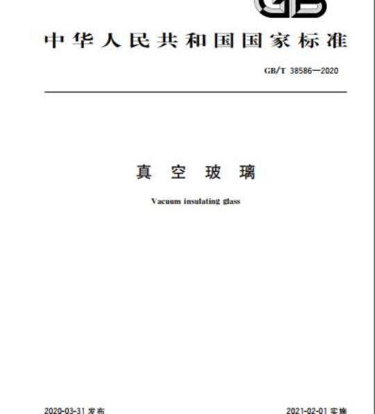 GB/T 38586-2020 真空玻璃