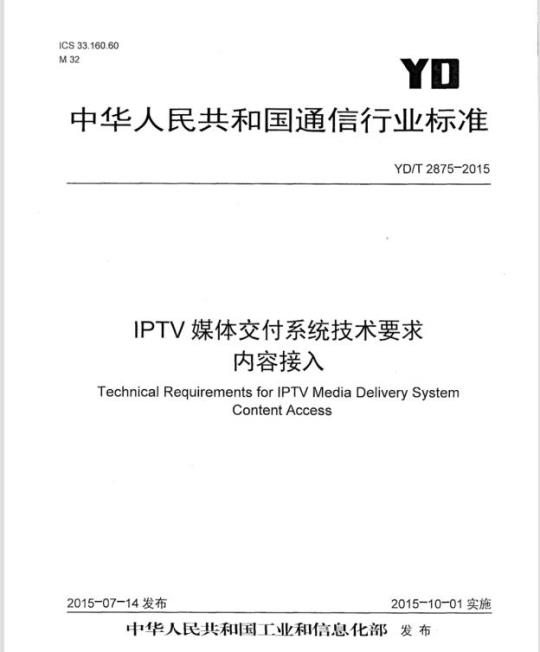 YD/T 2875-2015 IPTV 媒体交付系统技术要求内容接入