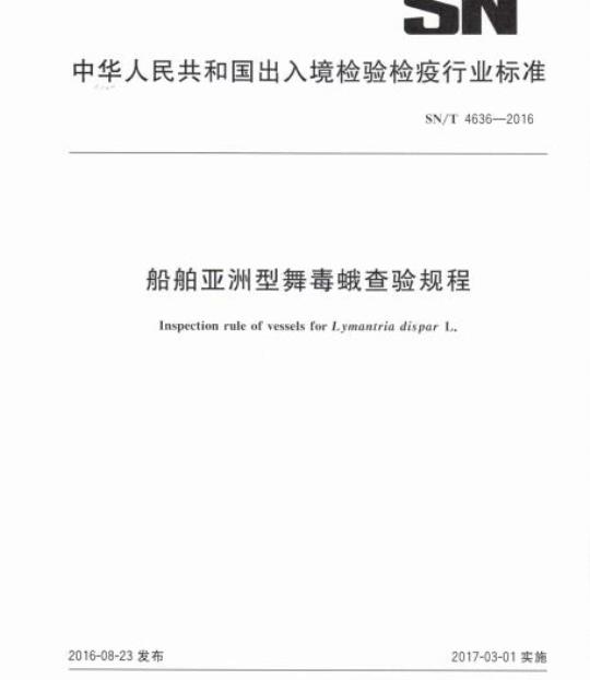 SN/T 4636-2016 船舶亚洲型舞毒蛾查验规程