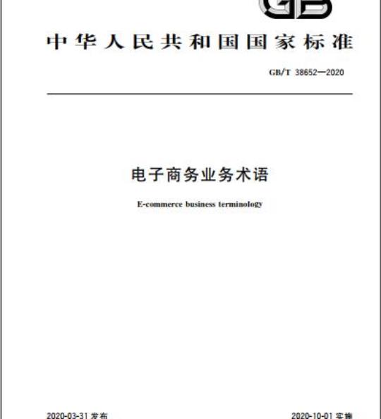 GB/T 38652-2020 电子商务业务术语