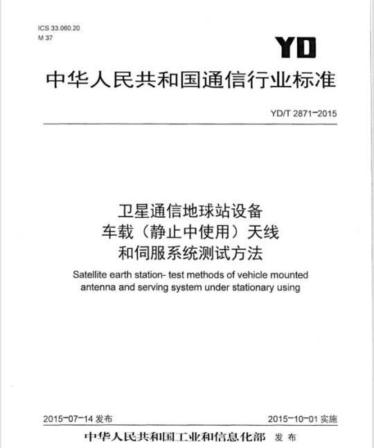 YD/T 2871-2015 卫星通信地球站设备车载(静止中使用)天线和伺服系统测试方法