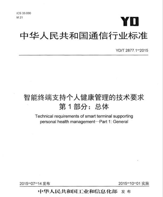 YD/T 2877.1-2015 智能终端支持个人健康管理的技术要求 第1部分:总体