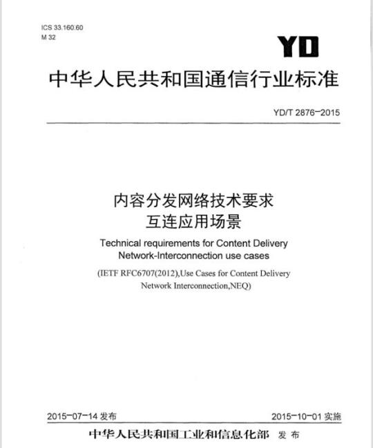 YD/T 2876-2015 内容分发网络技术要求互连应用场景