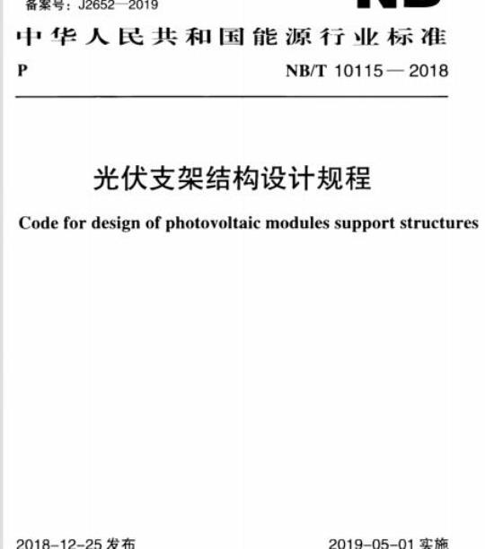 NB/T 10115-2018 光伏支架结构设计规程