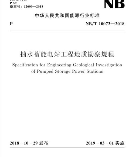 NB/T 10073-2018 抽水蓄能电站工程地质勘察规程