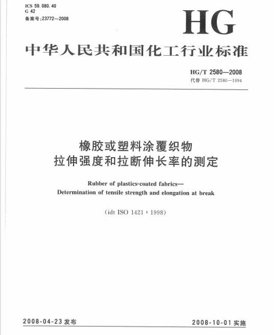 HG/T 2580-2008 代替 HG/T 2580-1994 橡胶或塑料涂覆织物拉伸强度和拉断伸长率的测定