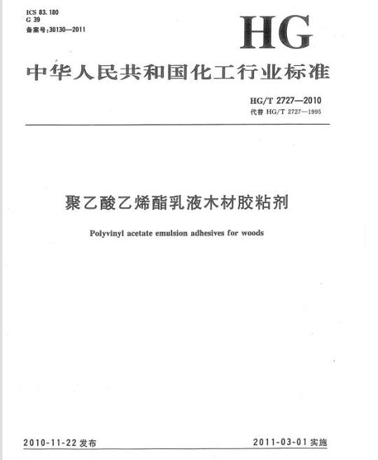 HG/T 2727-2010 代替 HG/T 2727-1995 聚乙酸乙烯酯乳液木材胶粘剂