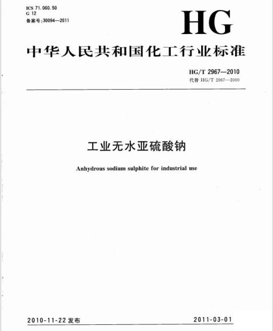 HG/T 2967-2010 代替 HG/T 2967-2000 工业无水亚硫酸钠