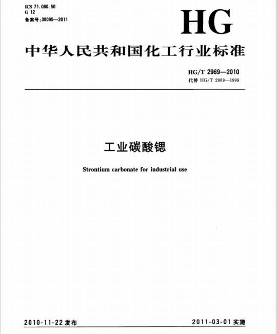 HG/T 2969-2010 代替 HG/T 2969-1999 工业碳酸锶