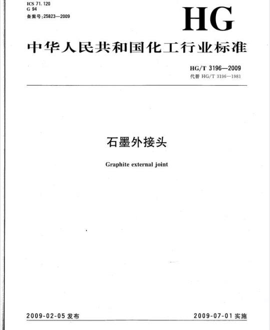 HG/T 3196-2009 代替 HG/T 3196-1981 石墨外接头
