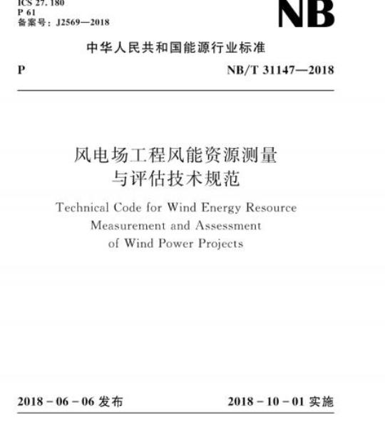 NB/T 31147-2018 风电场工程风能资源测量与评估技术规范