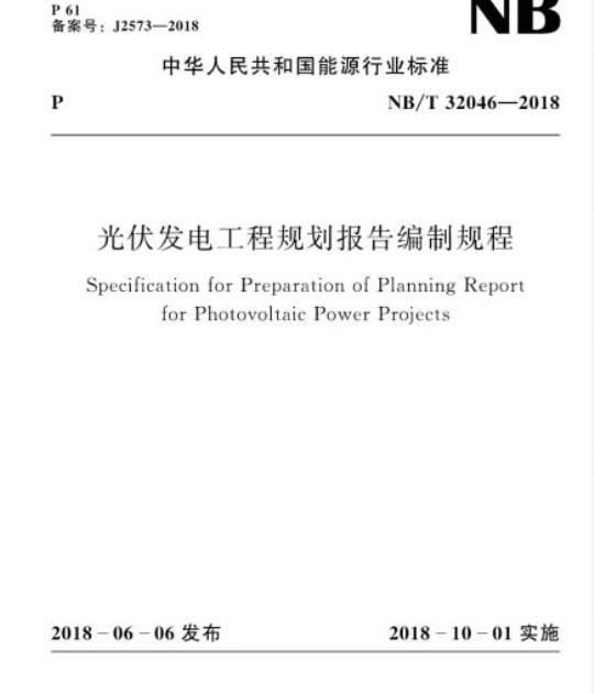 NB/T 32046-2018 光伏发电工程规划报告编制规程