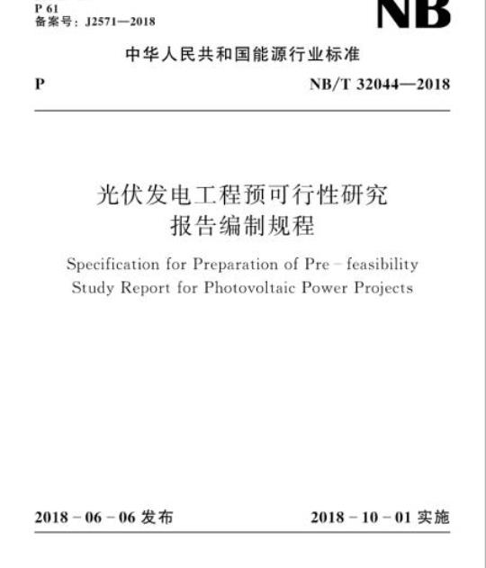 NB/T 32044-2018 光伏发电工程预可行性研究报告编制规程