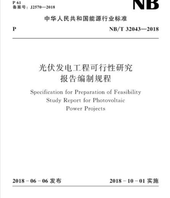 NB/T 32043-2018 光伏发电工程可行性研究报告编制规程