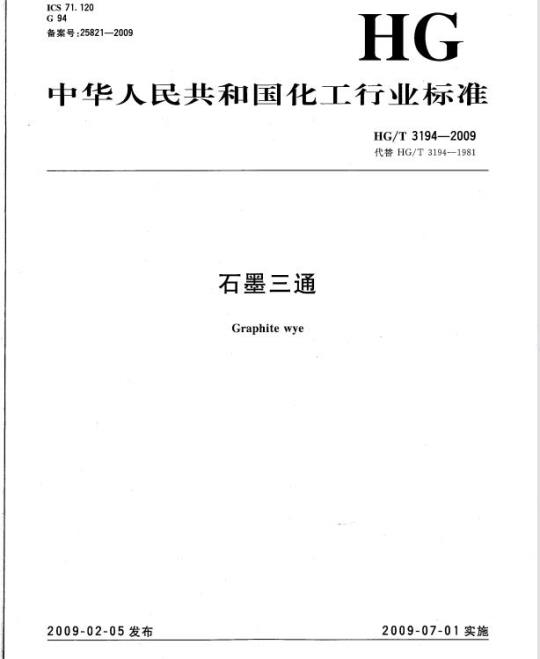 HG/T 3194-2009 代替 HG/T 3194-1981 石墨三通
