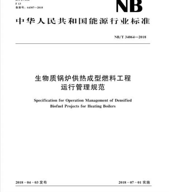 NB/T 34064-2018 生物质锅炉供热成型燃料工程运行管理规范
