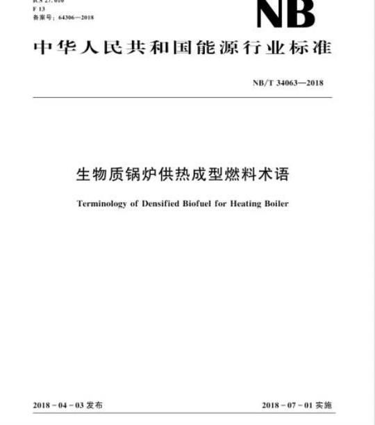 NB/T 34063-2018 生物质锅炉供热成型燃料术语