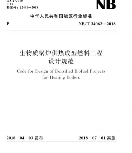 NB/T 34062-2018 生物质锅炉供热成型燃料工程设计规范