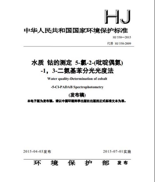 HJ 550-2015 水质 钴的测定 5-氯-2-(吡啶偶氮)-1, 3-二氨基苯分光光度法